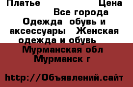 Платье Louis Vuitton › Цена ­ 9 000 - Все города Одежда, обувь и аксессуары » Женская одежда и обувь   . Мурманская обл.,Мурманск г.